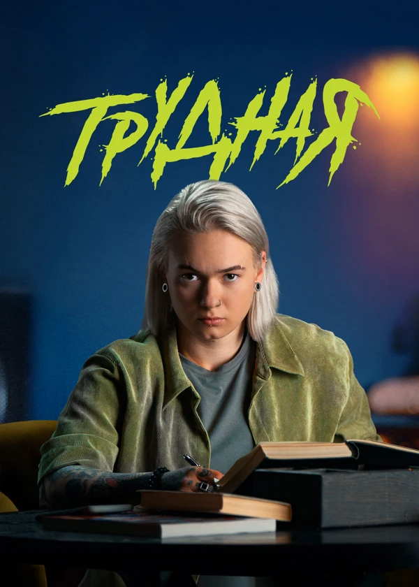 Трудная