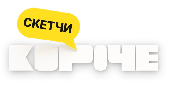 Короче. Скетчи