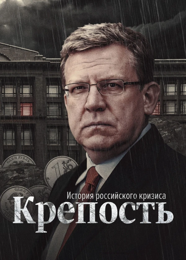 Крепость. История российского кризиса