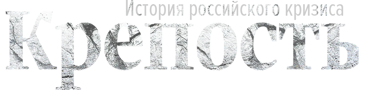 Крепость. История российского кризиса логотип