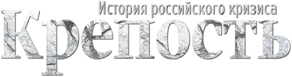 Крепость. История российского кризиса