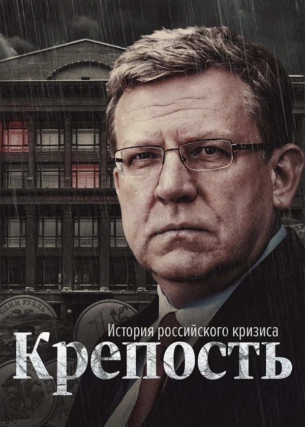 Крепость. История российского кризиса