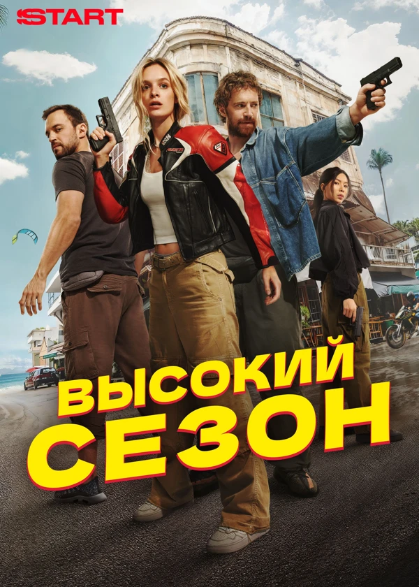 Высокий сезон