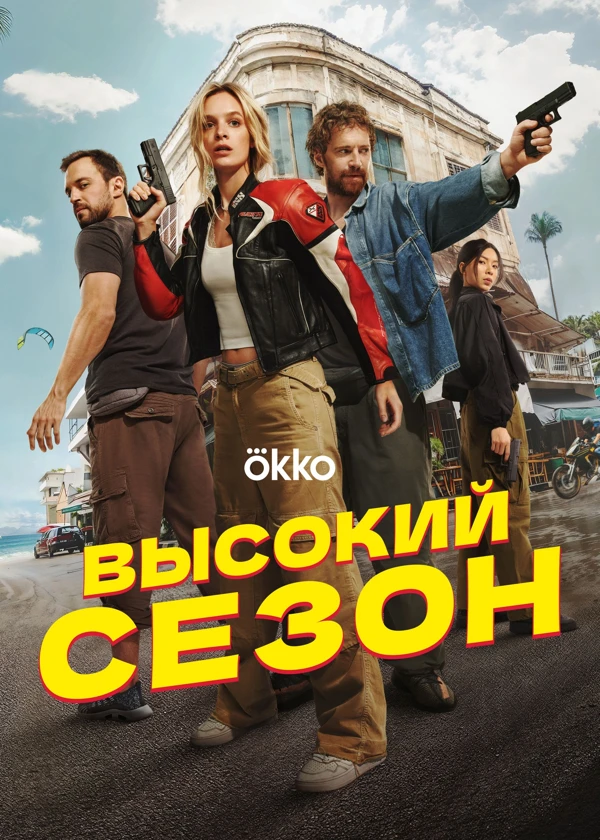 Высокий сезон