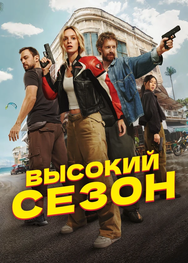 Высокий сезон