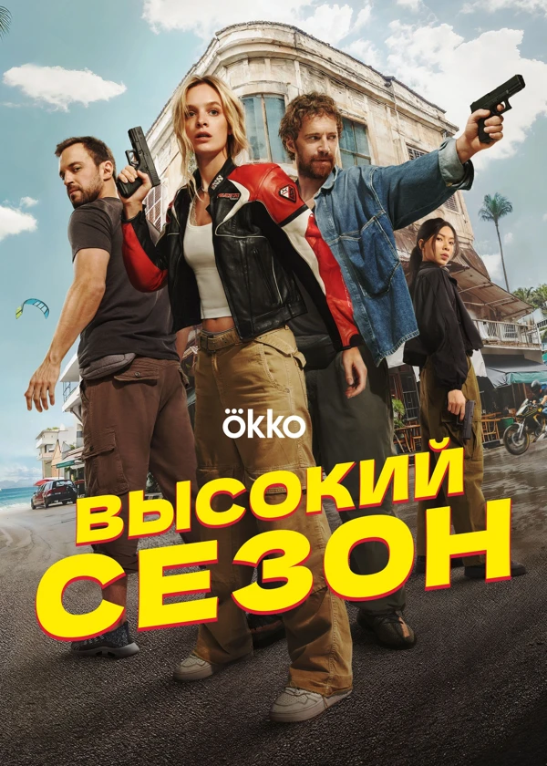 Высокий сезон