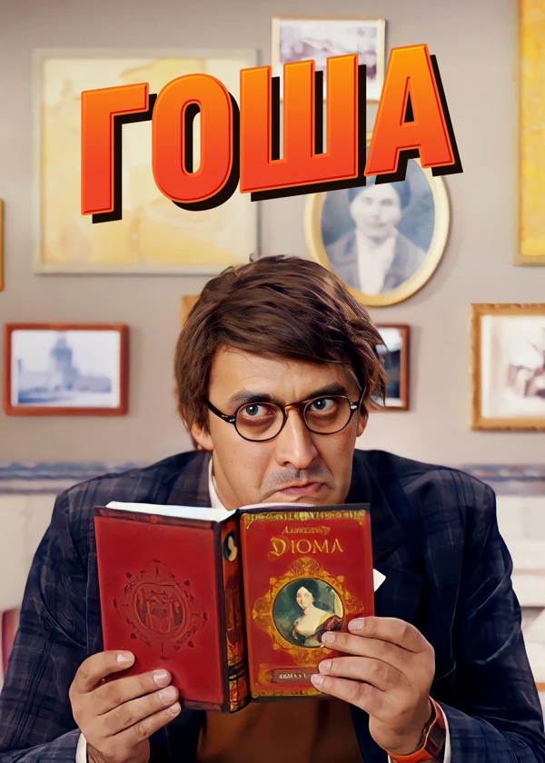 Гоша