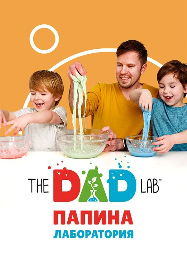 TheDADLab. Папина лаборатория
