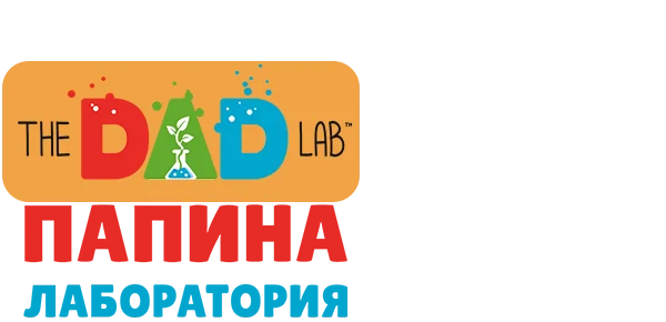 TheDADLab. Папина лаборатория