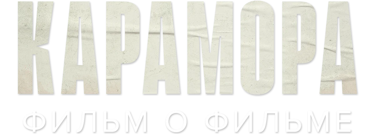Карамора. Фильм о фильме
