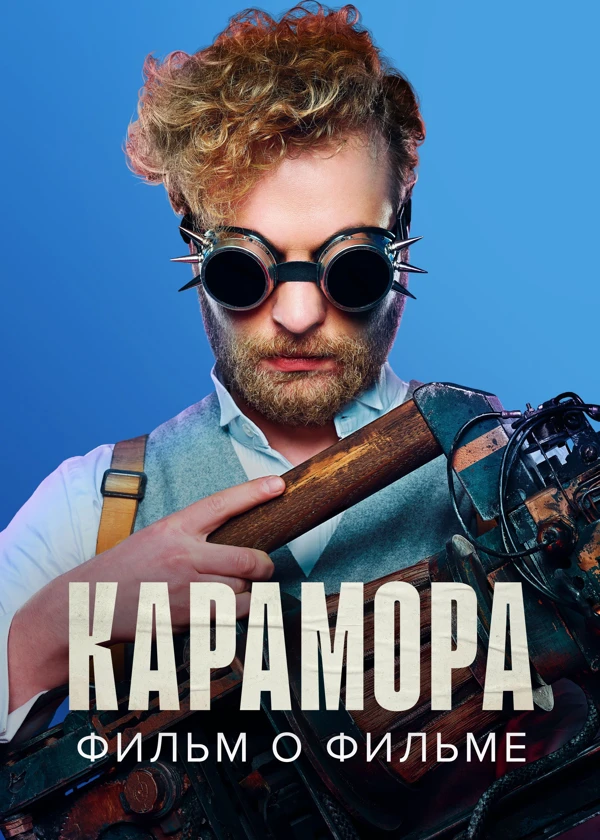 Карамора. Фильм о фильме