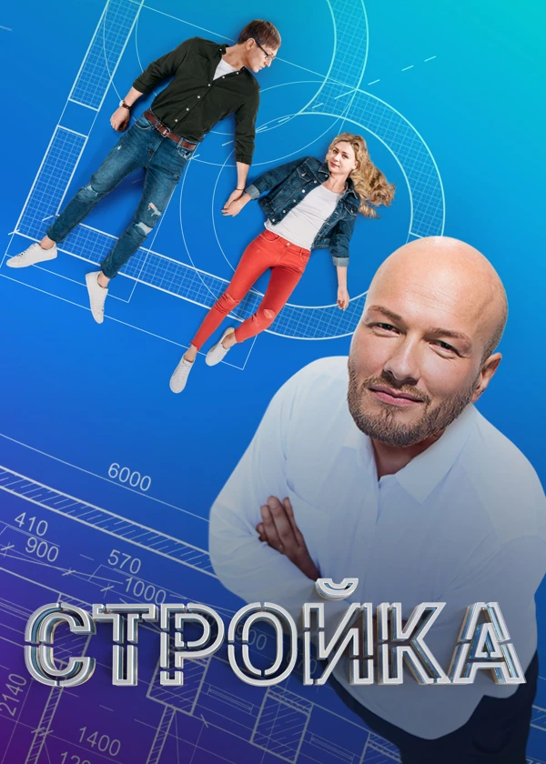 Стройка