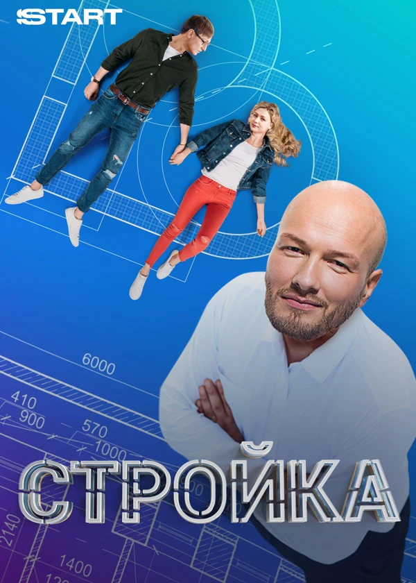 Стройка