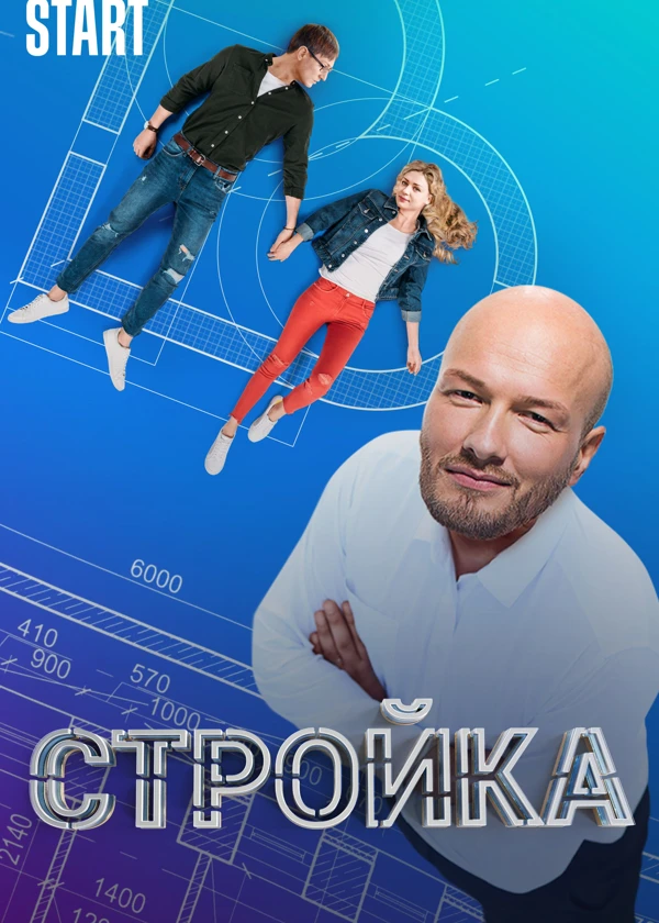 Стройка