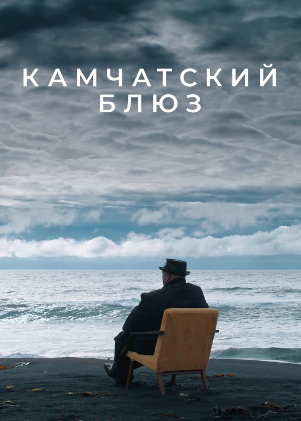Камчатский блюз