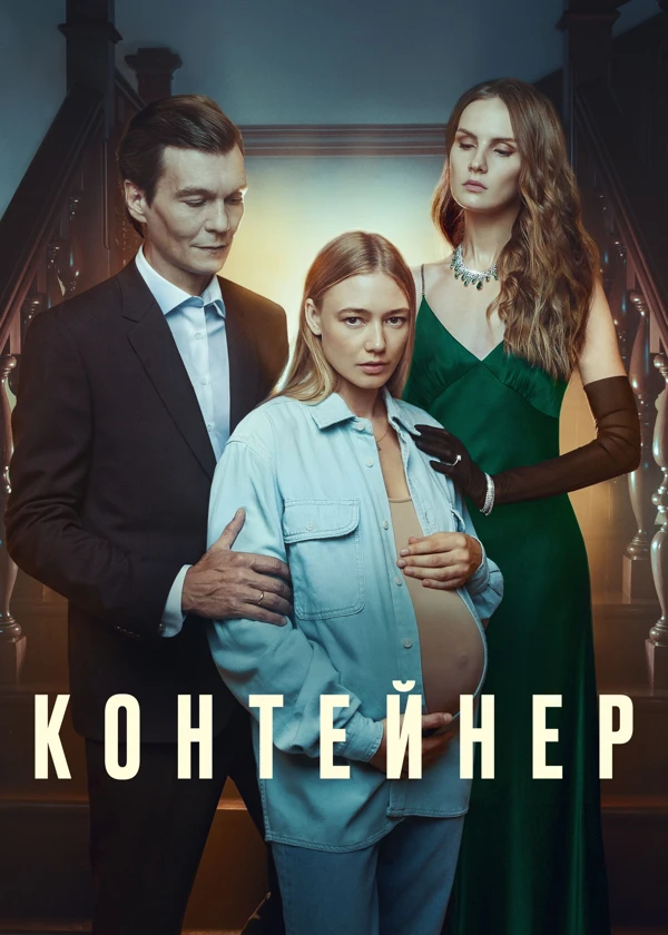 Контейнер