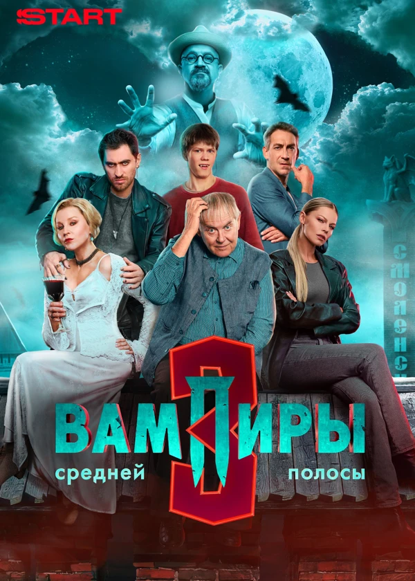 Вампиры средней полосы