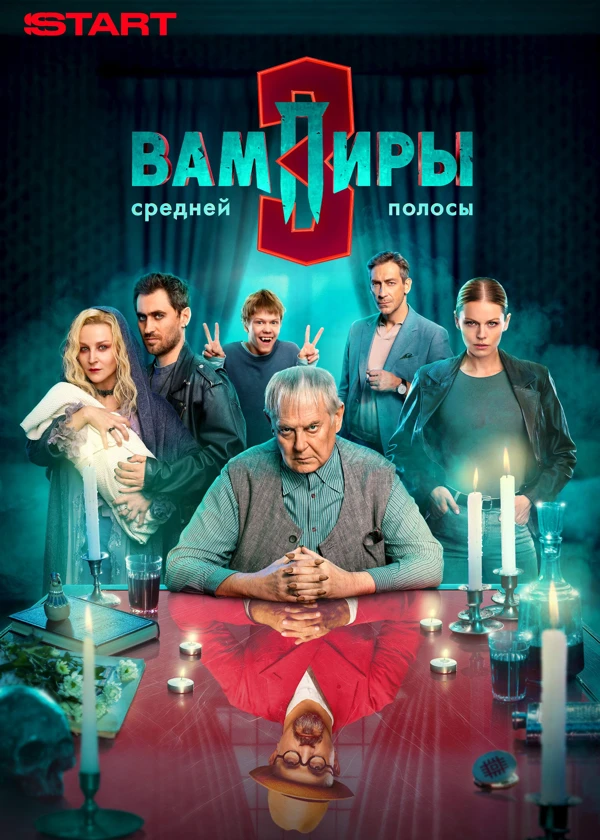 Вампиры средней полосы