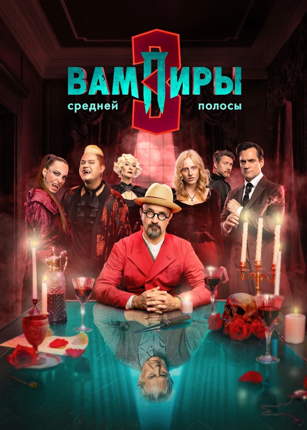 Вампиры средней полосы