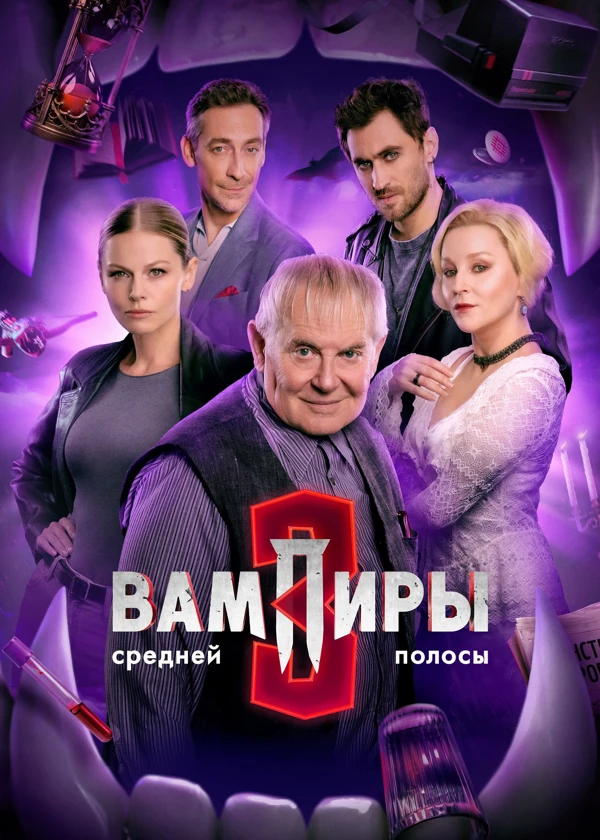 Вампиры средней полосы