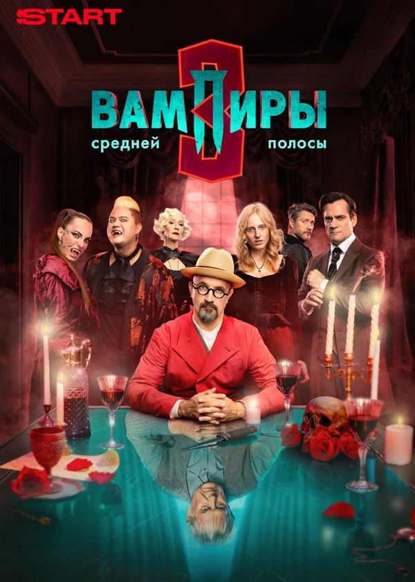 Вампиры средней полосы