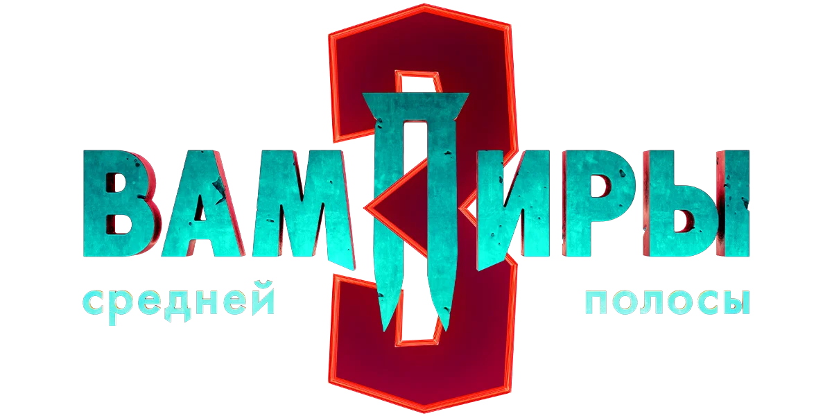 Вампиры средней полосы