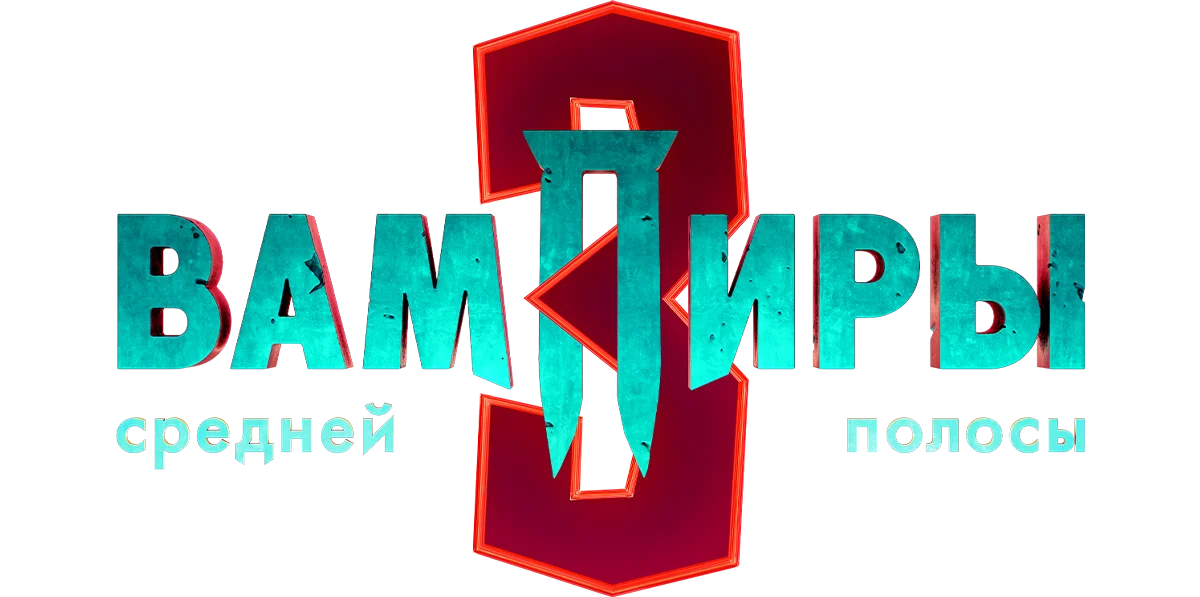 Вампиры средней полосы