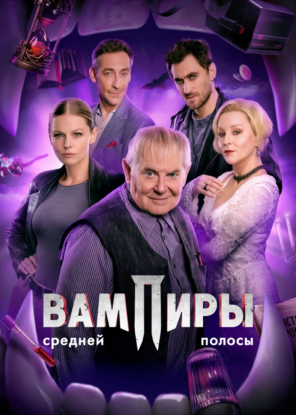 Вампиры средней полосы