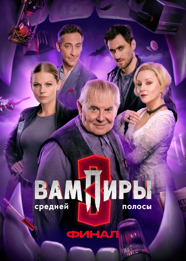 Вампиры средней полосы