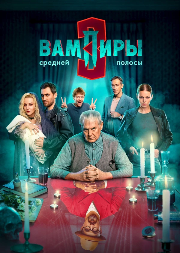 Вампиры средней полосы