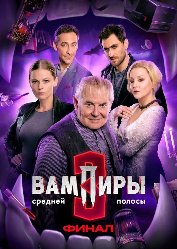 Вампиры средней полосы