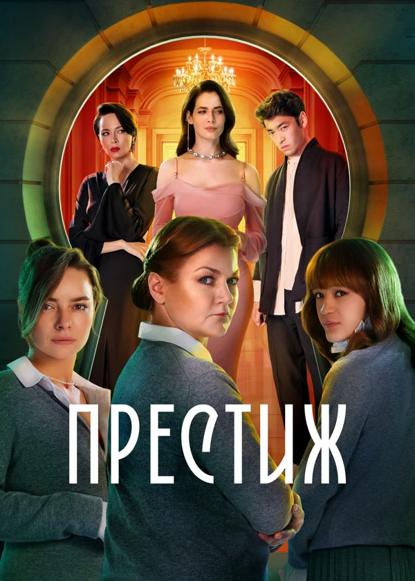 Престиж