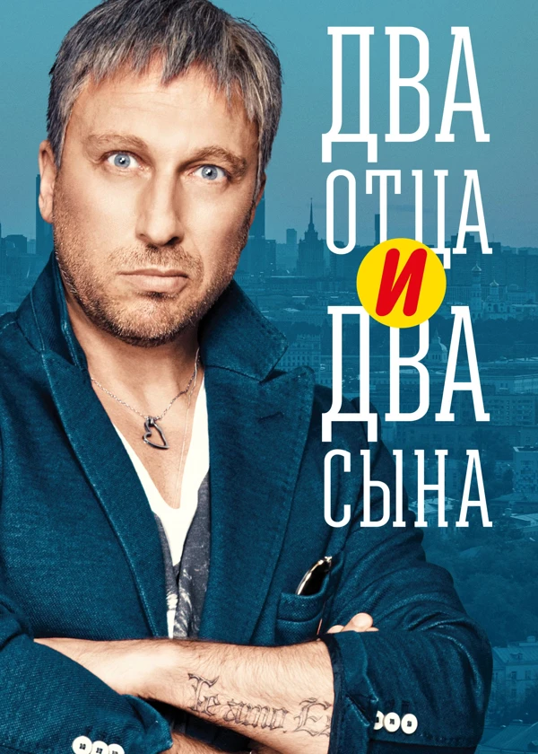 Два отца и два сына