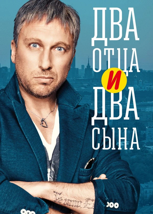 Два отца и два сына