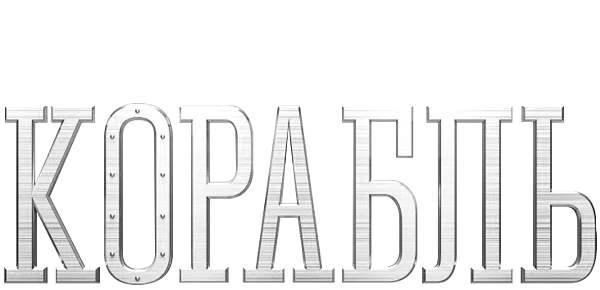 Корабль