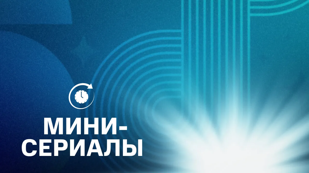 Мини-сериалы