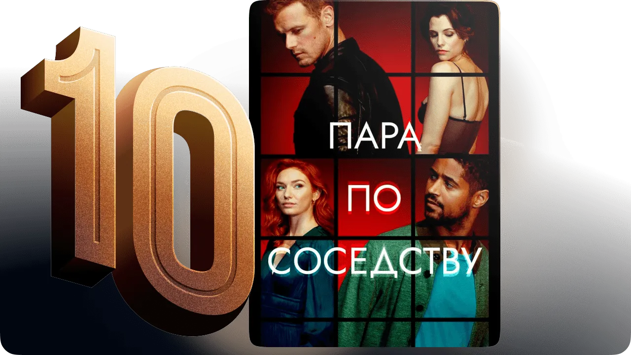 Топ 10