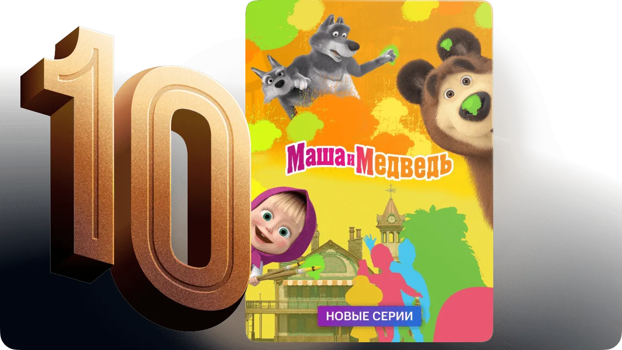 Топ 10