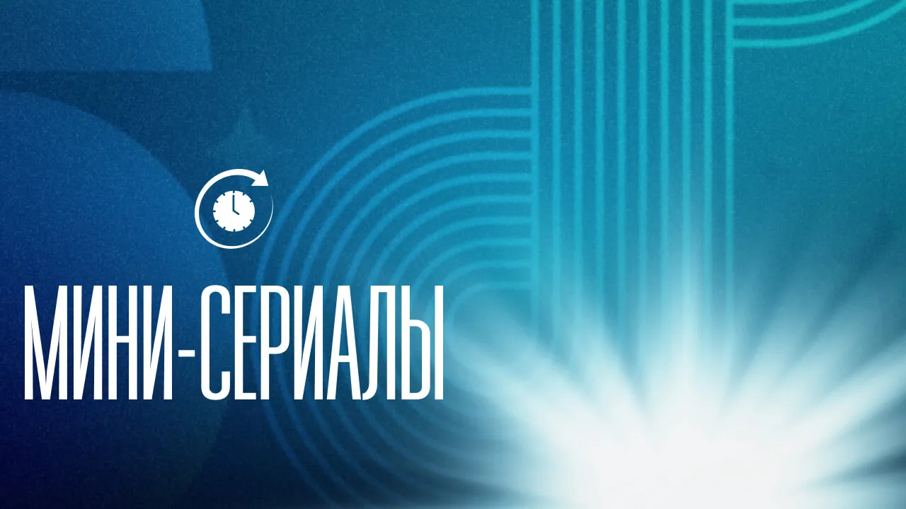 Мини-сериалы