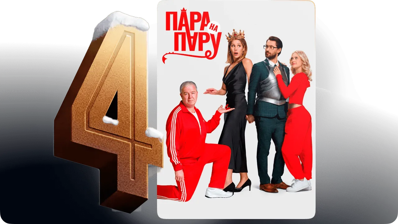 Топ 10 4