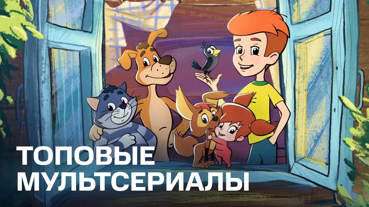 Топовые мультсериалы