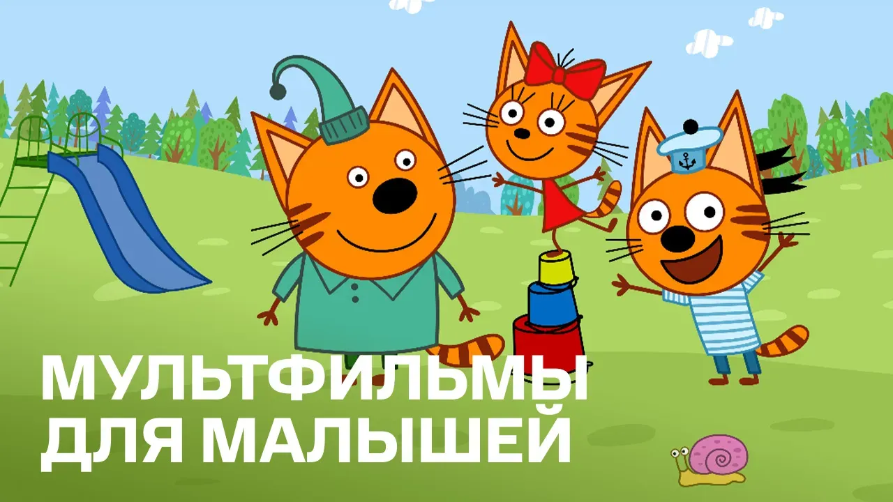 Мультфильмы для малышей