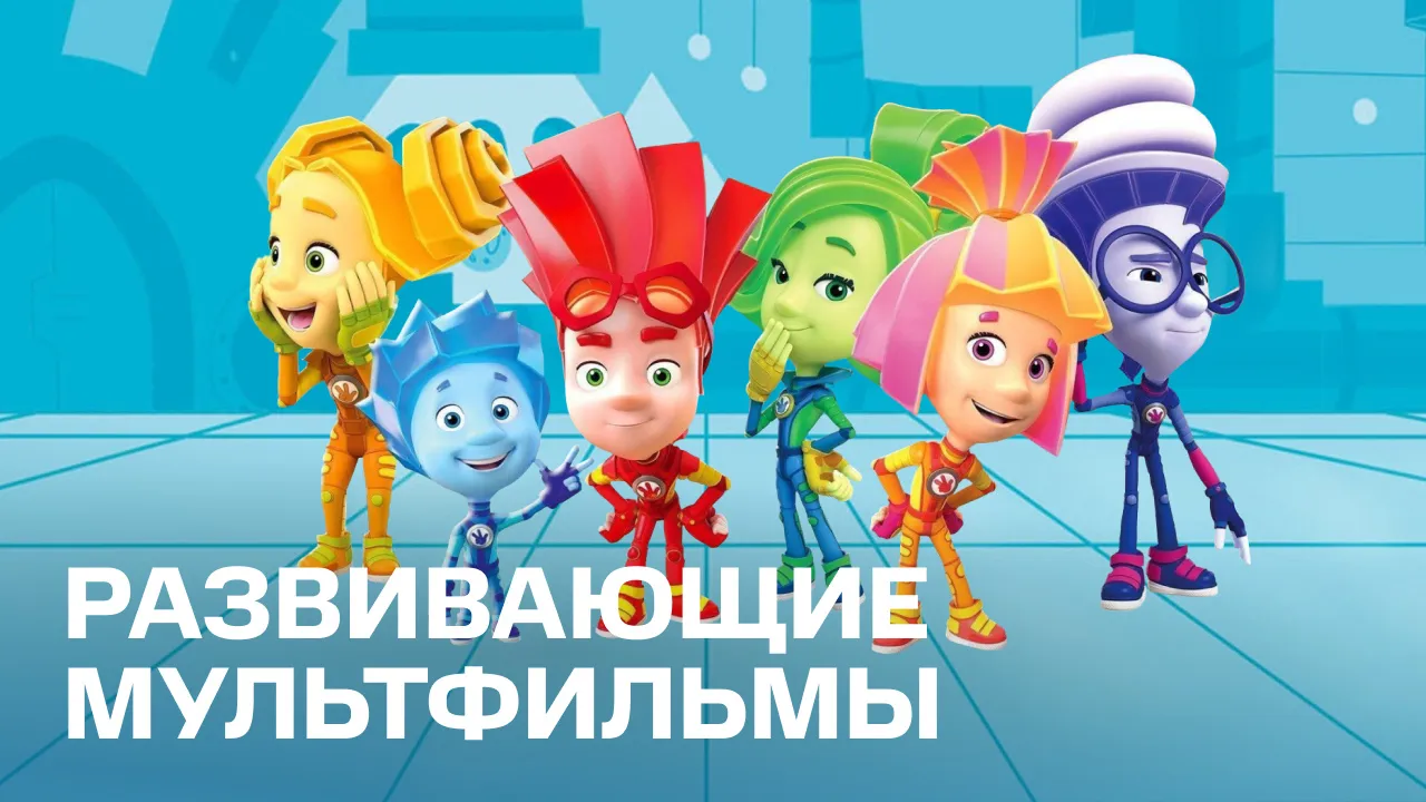 Развивающие мультфильмы