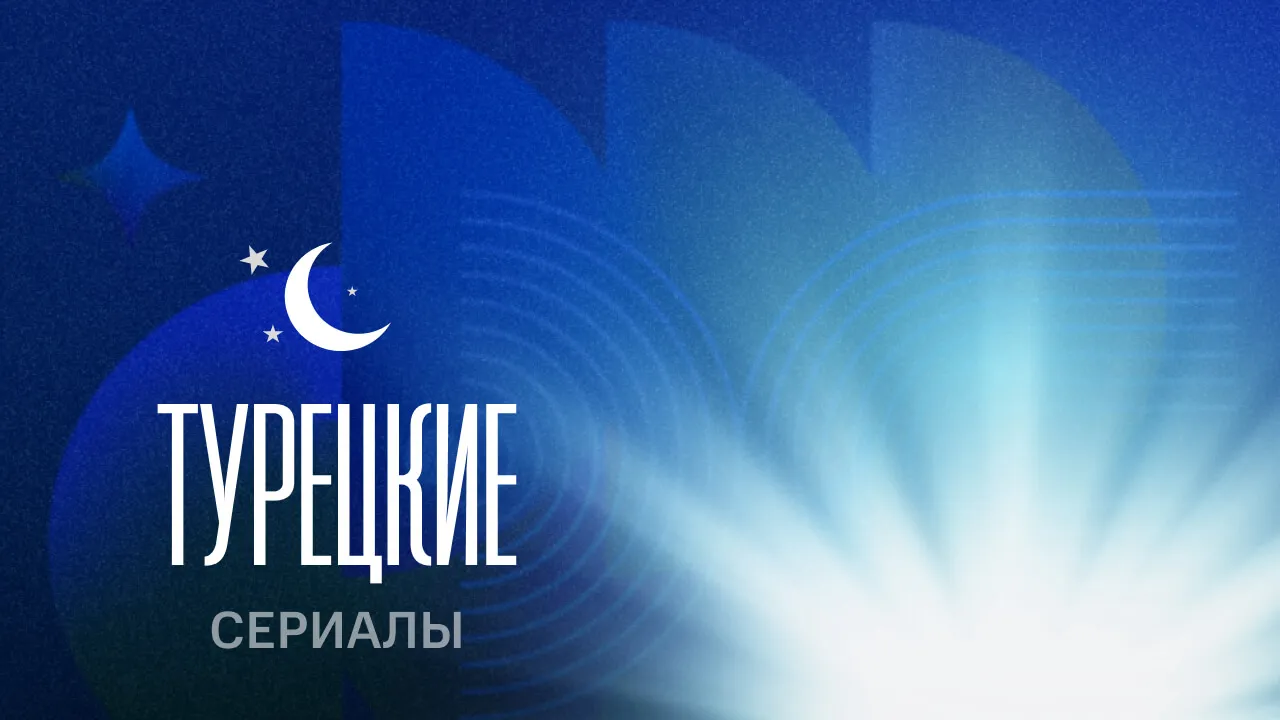 Турецкие сериалы