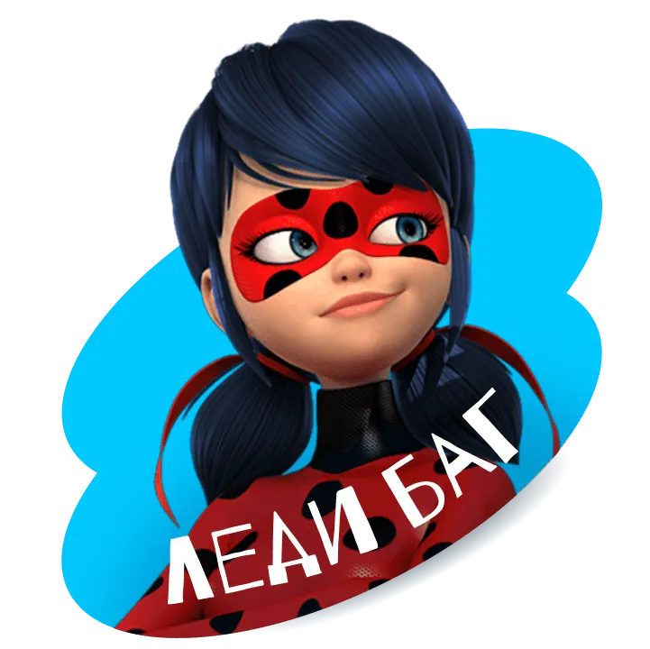 Леди Баг_герои_Д