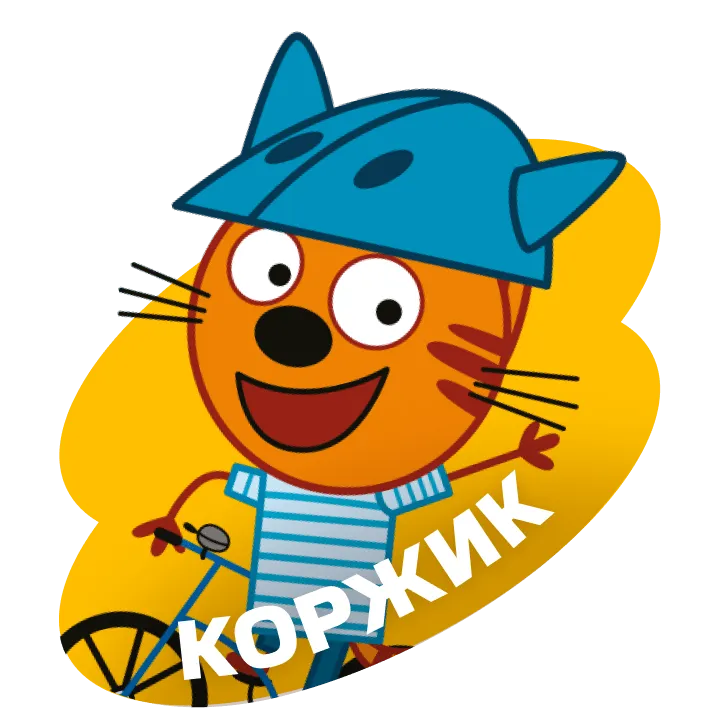 Три кота_герои_Д