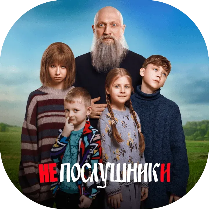 Непослушники