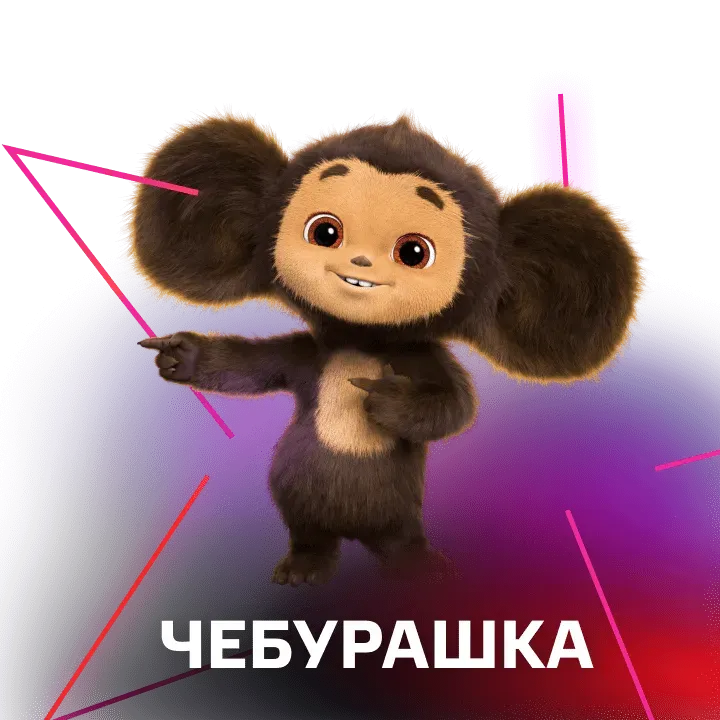 Чебурашка