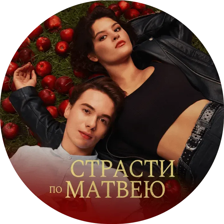 Страсти по Матвею