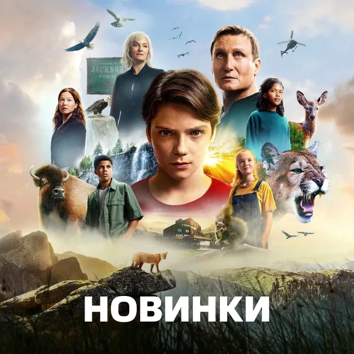 Семейные новинки